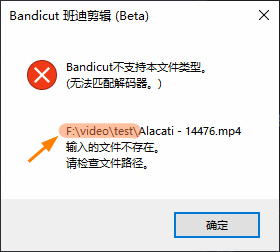 出错误信息：“输入的文件不存在，请检查文件路径” - Bandicut（班迪剪辑）