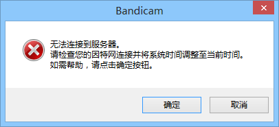 Bandicam - 无法连接到服务器